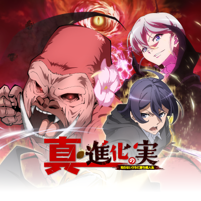 TVアニメ「真・進化の実」公式 🦍🦍🦍's profile picture
