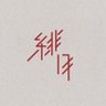 Фото профиля 緋月