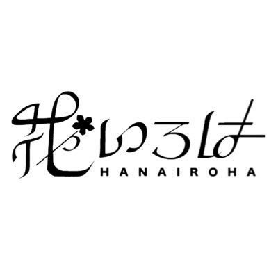 【公式】花いろは@2/2 Kanadevia Hall ワンマン's profile picture