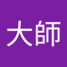 大師晚間較怒's profile picture