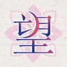 Profilbild von 望50mang쏘망(voc 15,16 고독의 괴물)