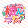 なにわ男子の初心ラジ!【公式】 profil fotoğrafı