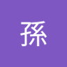 Profilbild von 啊噗孫