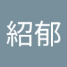 Profilbild von 呂紹郁