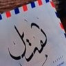 هْديْل| ذْٱت أثر..🌧 的头像