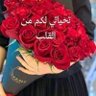 Фото профиля 🌹 الكتوم 🌹