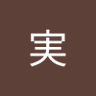 松永実's profile picture