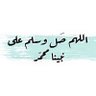 الحمد لله دائماً 的头像