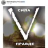 Profilbild von Атана Натанова Z Горжусь моей Р о с с и е й !