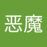 Profilbild von 小恶魔
