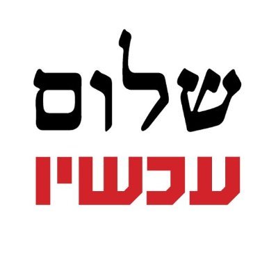שלום עכשיו's profile picture