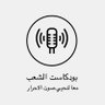 بودكاست الشعب 的头像