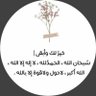 Profilbild von اذكار وادعية🤍.