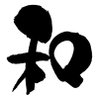 和斗's profile picture