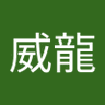 陳威龍's profile picture