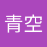 Profilbild von 青空向日葵
