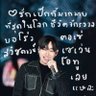 ซ้อนุช'คนคลั่งรักผลิตโชค profil fotoğrafı