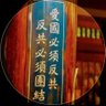Фото профиля 地球反共宣傳部