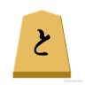 将棋と登山が趣味 的头像