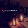 Profilbild von عالية بنت عوض آل سلطان 🇸🇦