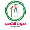 صوت الشعب - People's Voice profil fotoğrafı