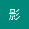 苏影 profil fotoğrafı