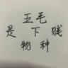 打爆五毛狗头's profile picture