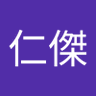 周仁傑's profile picture