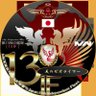 Фото профиля 〘第13独立艦隊〙天のゼオライマー