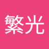 Profilbild von 芳賀繁光