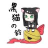 Profilbild von 黒猫の鈴
