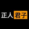 正人君子，日行一善's profile picture