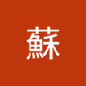 su蘇 profil fotoğrafı