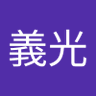酒井義光 profil fotoğrafı