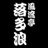 Фото профиля 風流亭落多浪