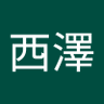 西澤絵美子's profile picture