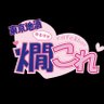 アニソン日本酒バー 燗これ(かんこれ、通称エロゲバー)@上野駅徒歩5分、平成時代コンテンツてんこ盛り profil fotoğrafı