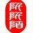 Profilbild von 阡阡陌