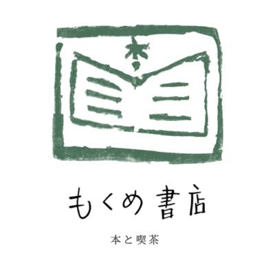 本と喫茶 もくめ書店's profile picture