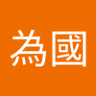 楊為國's profile picture