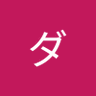 三ダース 的头像