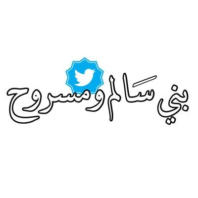 بني سالم ومسروح(حرب)'s profile picture