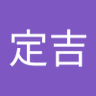 唐変木定吉 profil fotoğrafı