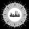 Фото профиля عَلْقَّمة|فَصِيح