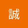 Фото профиля 田中誠