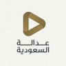 Фото профиля عدالة السعودية