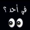 Фото профиля راكان السعدي