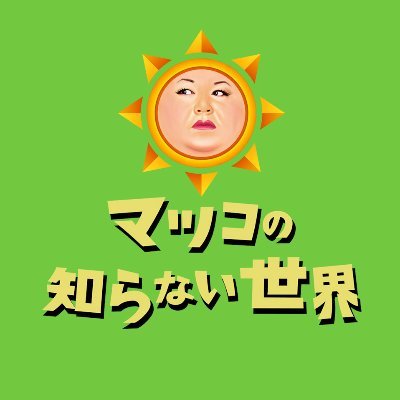 マツコの知らない世界次回4月21日(火)夜8時55分〜🍜ヤンキーラーメンの世界👊's profile picture
