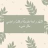 سننال ما دعونا اللهُ بهِ ذات يوم's profile picture