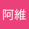 林阿維 profil fotoğrafı